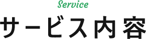 サービス内容-SERVICE
